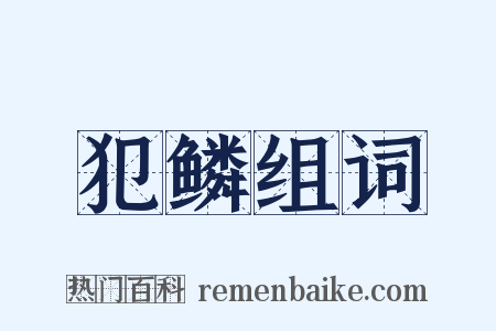 犯鳞组词是什么意思的图片